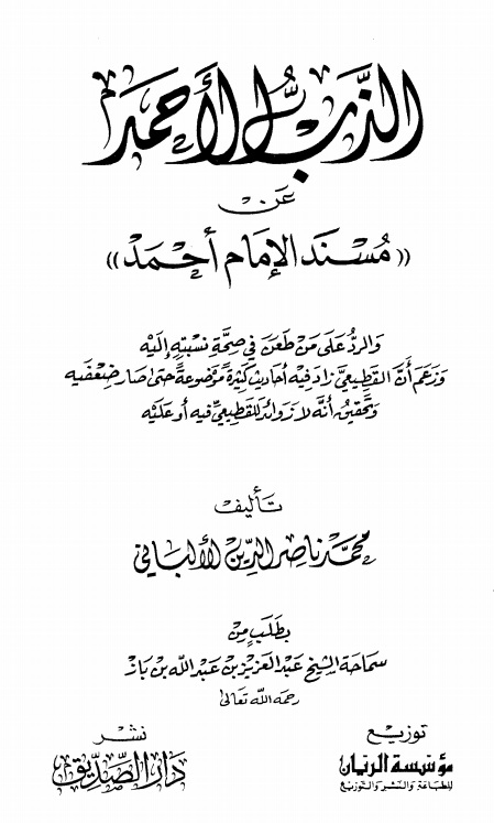 الذب الأحمد عن مسند الإمام أحمد